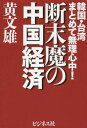 断末魔の中国経済 韓国・台湾まとめて無理心中![本/雑誌] / 黄文雄/著