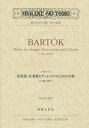 楽譜 バルトーク 弦楽器 打楽器とチェレ[本/雑誌] (OGT) / 音楽之友社
