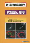 新・血栓止血血管学 抗凝固と線溶[本/雑誌] / 一瀬白帝/編著 丸山征郎/編著 和田英夫/編著