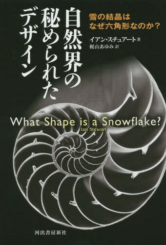 自然界の秘められたデザイン 雪の結晶はなぜ六角形なのか? 新装版 / 原タイトル:What Shape is a Snowf..