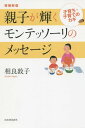 親子が輝くモンテッソーリのメッセージ 子育ち・子育てのカギ[本/雑誌] / 相良敦子/著