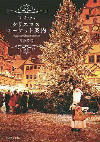 ドイツ・クリスマスマーケット案内[本/雑誌] / 沖島博美/著