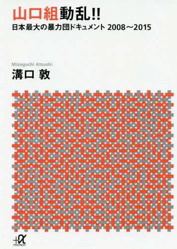 楽天ネオウィング 楽天市場店山口組動乱!! 日本最大の暴力団ドキュメント2008～2015[本/雑誌] （講談社+α文庫） / 溝口敦/〔著〕