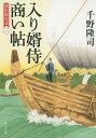 入り婿侍商い帖 関宿御用達 2 本/雑誌 (角川文庫) / 千野隆司/〔著〕