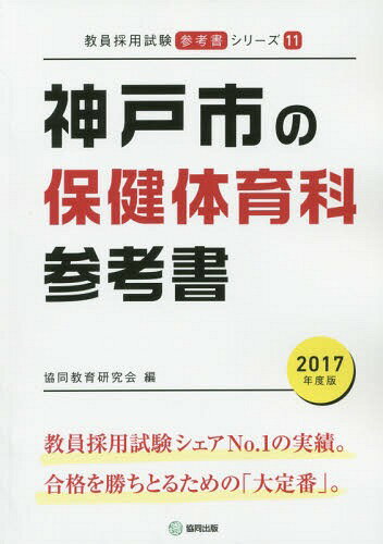 ’17 神戸市の保健体育科参考書 (教員採用試験「参考書」シリーズ)[本/雑誌] / 協同教育研究会/編