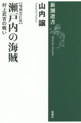 瀬戸内の海賊 村上武吉の戦い[本/雑誌] (新潮選書) / 山内譲/著