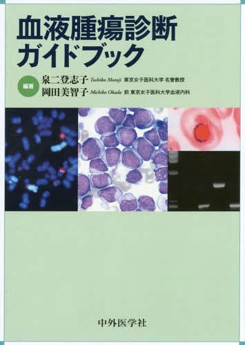 血液腫瘍診断ガイドブック[本/雑誌] / 泉二登志子/編著 岡田美智子/編著 森直樹/分担執筆 増田昭博/分担執筆