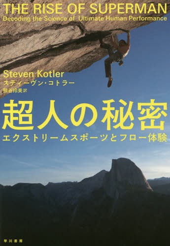 超人の秘密 エクストリームスポーツとフロー体験 / 原タイトル:THE RISE OF SUPERMAN / スティーヴン・コトラー/著 熊谷玲美/訳