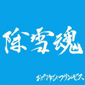 除雪魂[CD] 【北陸漁業共同組合盤】 / おやゆびプリンセス