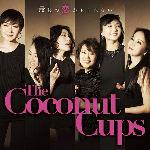 最後の恋かもしれない[CD] / The Coconut Cups