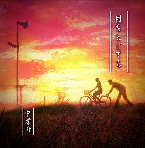 目をとじても[CD] / 中孝介