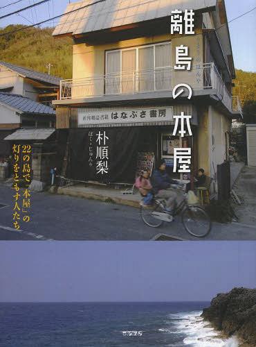 離島の本屋 22の島で「本屋」の灯りをともす人たち[本/雑誌] / 朴順梨/著のサムネイル