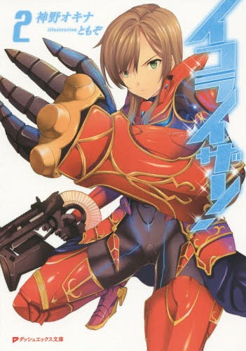 イコライザー! 2[本/雑誌] (ダッシュエックス文庫) / 神野オキナ/〔著〕