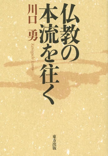 仏教の本流を往く[本/雑誌] / 川口勇/著