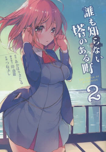 誰も知らない塔のある町[本/雑誌] 2 (電撃コミックスNEXT) (コミックス) / あかほりさとる/原作 印南遊/脚本協力 つねよし/作画