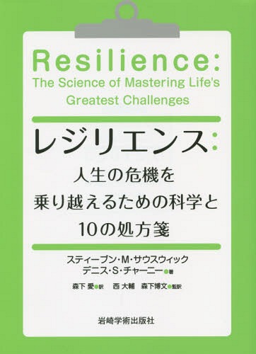 レジリエンス 人生の危機を乗り越えるための科学と10の処方箋 / 原タイトル:Resilience[本/雑誌] / スティーブン・M・サウスウィック/著 デニス・S・チャーニー/著 森下愛/訳 西大輔/監訳 森下博文/監訳