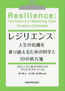 レジリエンス 人生の危機を乗り越えるための科学と10の処方箋 / 原タイトル:Resilience[本/雑誌] / スティーブン・M・サウスウィック/著 デニス・S・チャーニー/著 森下愛/訳 西大輔/監訳 森下博文/監訳