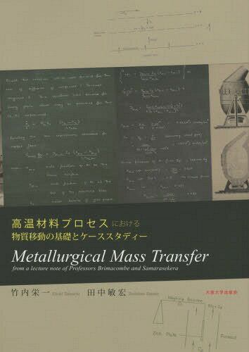 高温材料プロセスにおける物質移動の基礎とケーススタディー Metallurgical Mass Transfer from a lecture note of Professors Brimacombe and Samarasekera[本/雑誌] / 竹内栄一/著 田中敏宏/著