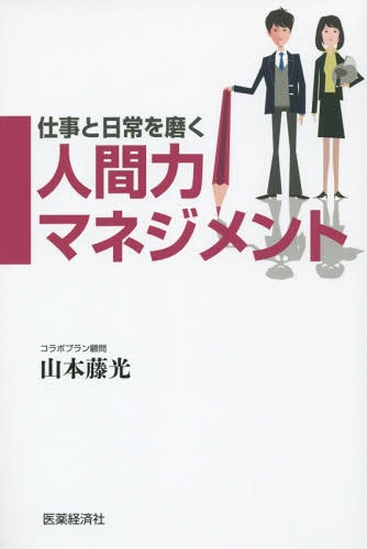 仕事と日常を磨く人間力マネジメント[本/雑誌] / 山本藤光/著