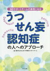 うつ・せん妄・認知症の人へのアプローチ 3Dサポートチームの事例にみる[本/雑誌] / 横浜市立みなと赤十字病院3Dサポートチーム/編集