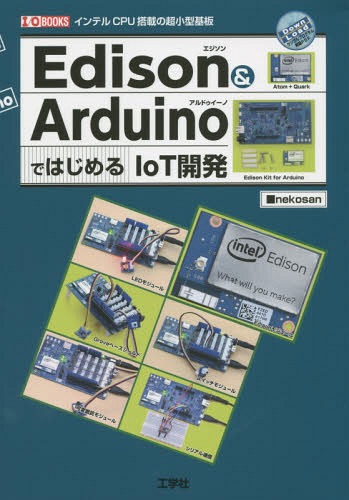 Edison & ArduinoではじめるIoT開発 インテルCPU搭載の超小型基板[本/雑誌] (I/O) / nekosan/著 IO編集部/編集