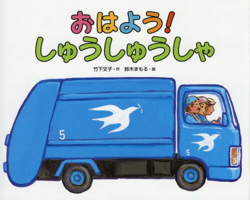 おはよう!しゅうしゅうしゃ[本/雑誌] / 竹下文子/作 鈴木まもる/絵のサムネイル