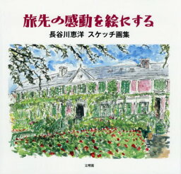 旅先の感動を絵にする 長谷川恵洋スケッチ画集[本/雑誌] / 長谷川恵洋/著