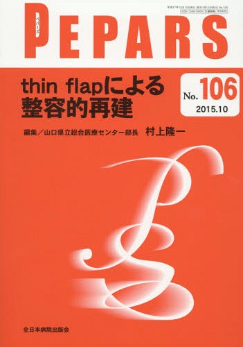 PEPARS No.106(2015.10)[本/雑誌] / 栗原邦弘/編集顧問 中島龍夫/編集顧問 百束比古/編集主幹 光嶋勲/編集主幹 上田晃一/編集主幹
