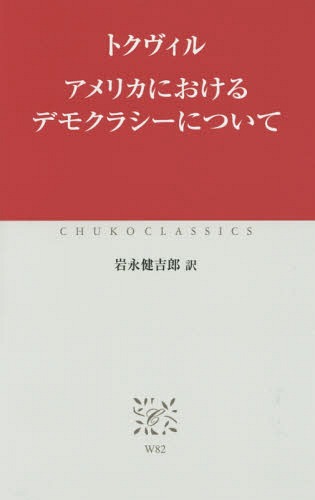 アメリカにおけるデモクラシーについて / 原タイトル:De la democratie en Ameriqueの抄訳[本/雑誌] (中公クラシックス) / トクヴィル/〔著〕 岩永健吉郎/訳