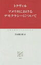 アメリカにおけるデモクラシーについて / 原タイトル:De la democratie en Ameriqueの抄訳 (中公クラシックス) / トクヴィル/〔著〕 岩永健吉郎/訳