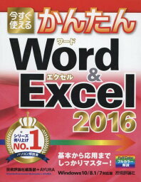 今すぐ使えるかんたんWord & Excel 2016[本/雑誌] (Imasugu Tsukaeru Kantan Series) / 技術評論社編集部/著 AYURA/著