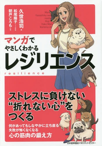 マンガでやさしくわかるレジリエンス[本/雑誌] / 久世浩司/著 松尾陽子/マンガ原作 朝戸ころも/作画