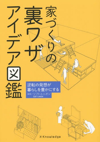 家づくりの裏ワザアイデア図鑑 逆転の発想が暮らしを豊かにする[本/雑誌] / ソフトユニオン/編著