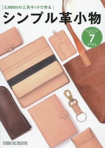 シンプル革小物 5 000円の工具キットで作る はじめてでも作りやすい7アイテム[本/雑誌]