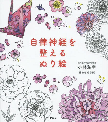 自律神経を整えるぬり絵[本/雑誌] / 小林弘幸/著 藤田有紀/画