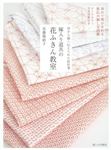 嫁入り道具の花ふきん教室 母から娘へ伝えられた針仕事[本/雑誌] / 近藤陽絽子/著