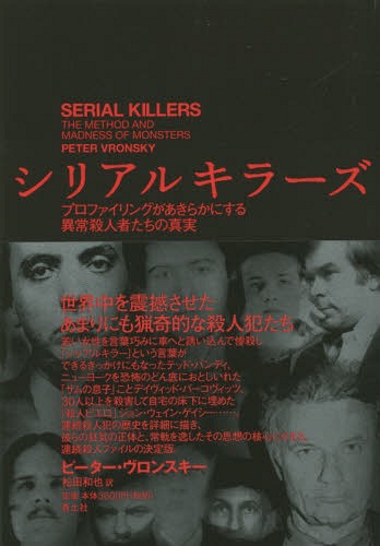 シリアルキラーズ プロファイリングがあきらかにする異常殺人者たちの真実 / 原タイトル:SERIAL KILLERS 本/雑誌 / ピーター ヴロンスキー/著 松田和也/訳