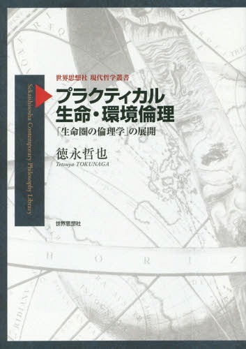 プラクティカル生命・環境倫理 「生命圏の倫理学」の展開[本/雑誌] (世界思想社現代哲学叢書) / 徳永哲也/著