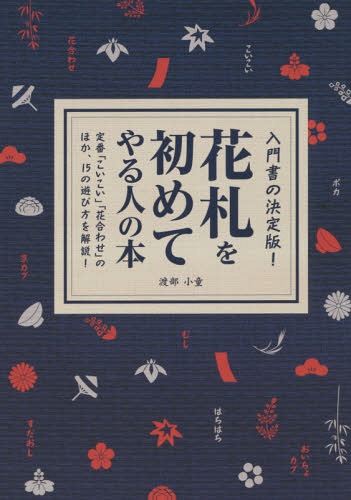 花札を初めてやる人の本 入門書の決定版![本/雑誌] / 渡部小童/著