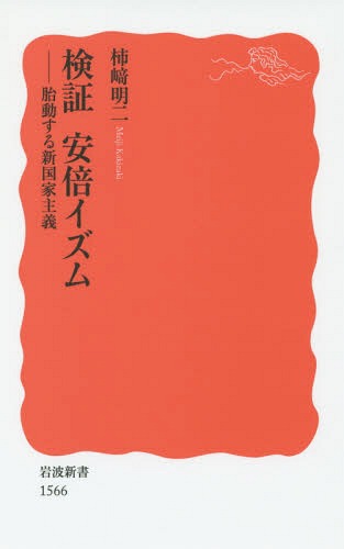 検証安倍イズムー胎動する新国家主義[本/雑誌] (岩波新書) / 柿崎明二/著