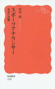 スポーツアナウンサー 実況の真髄[本/雑誌] (岩波新書) / 山本浩/著