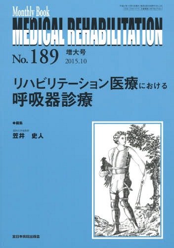 MEDICAL REHABILITATION Monthly Book No.189(2015.10増大号)[本/雑誌] / 宮野佐年/編集主幹 水間正澄/編集主幹