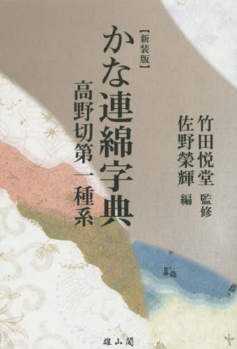 かな連綿字典 高野切第一種系 新装版[本/雑誌] / 竹田悦堂/監修 佐野榮輝/編