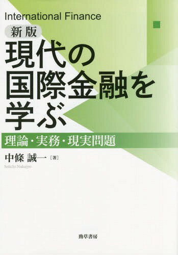 ご注文前に必ずご確認ください＜商品説明＞国際収支統計の改訂を踏まえその国の対外関係をどのように見ればよいのかがわかるように書き換えるとともに、ユーロ危機・中国人民元の国際化について国際金融が抱える現実問題として、正面から取り上げた。理論と実...