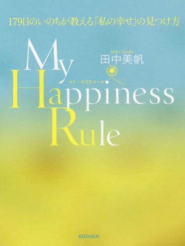 My Happiness Rule 179日のいのちが教える「私の幸せ