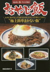 おやじ飯 おやじ達が足しげく通う店の店主がこっそり教えてくれる“極上簡単まかない飯”[本/雑誌] / 昼めし旅テレビ東京/著