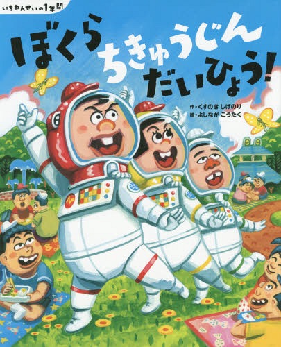 [書籍のメール便同梱は2冊まで]/ぼくらちきゅうじんだいひょう! (講談社の創作絵本)[本/雑誌] / くすのきしげのり/作 よしながこうたく/絵