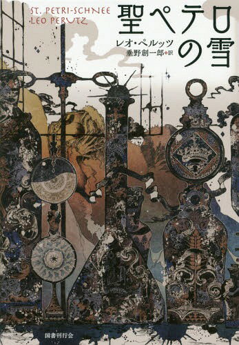 聖ペテロの雪 / 原タイトル:ST.PETRI-SCHNEE[本/雑誌] / レオ・ペルッツ/著 垂野創一郎/訳