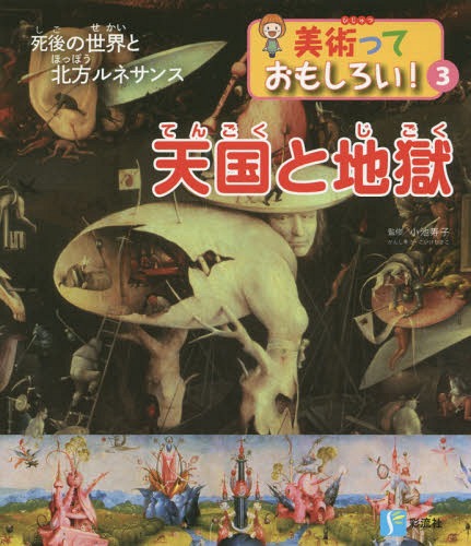 天国と地獄 死後の世界と北方ルネサンス[本/雑誌] (美術っておもしろい!) / 小池寿子/監修