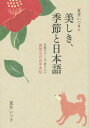 夏井いつきの美しき 季節と日本語 手紙やメールで使いたい表現力のお手本帖 本/雑誌 / 夏井いつき/著